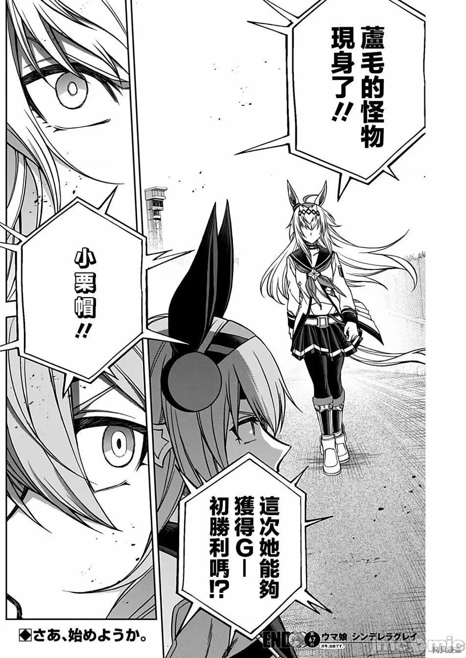 赛马娘：芦毛灰姑娘 赛马娘：芦毛灰姑娘068 第67话.zip 第18页
