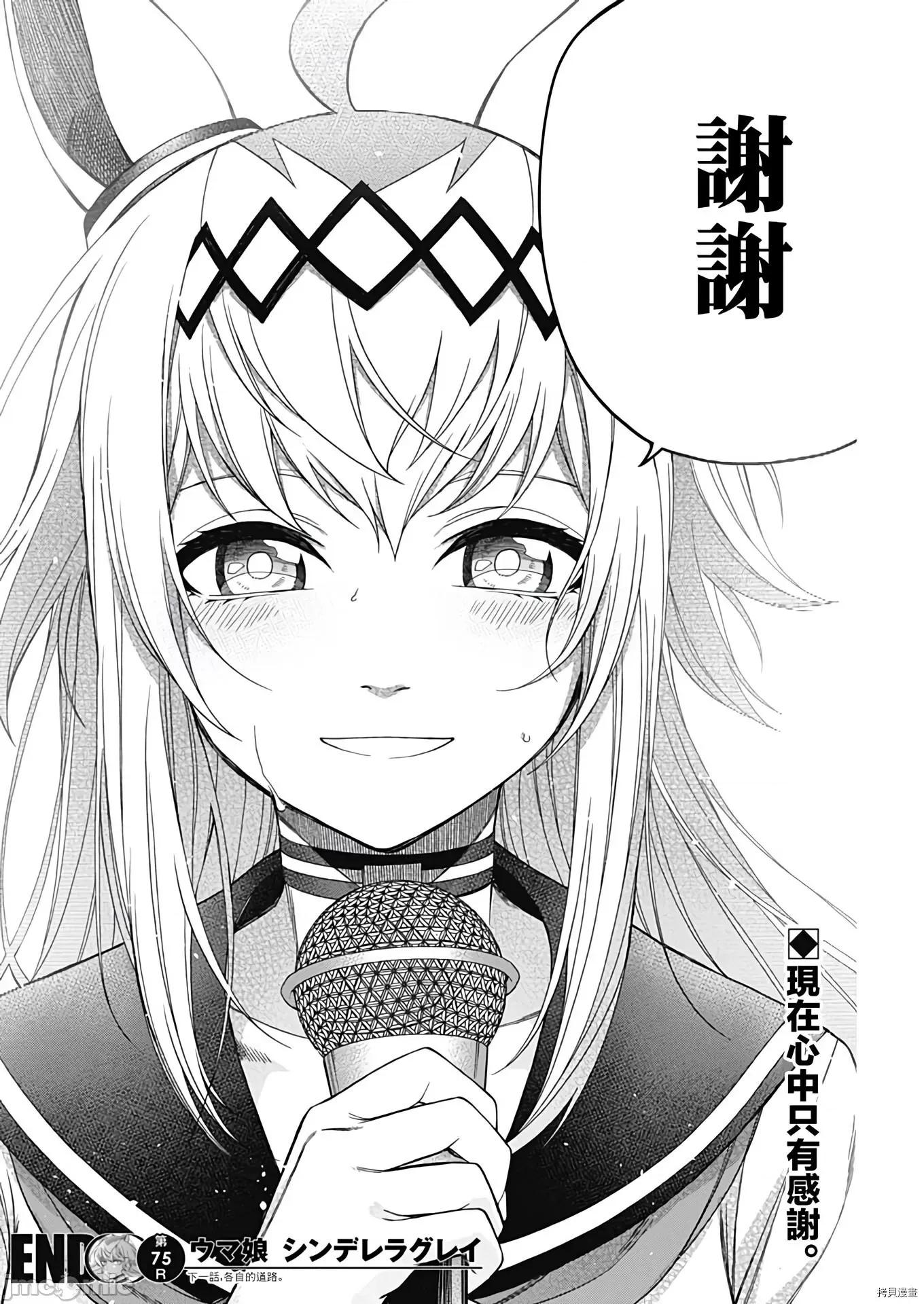 赛马娘：芦毛灰姑娘 赛马娘：芦毛灰姑娘076 第75话.zip 第19页