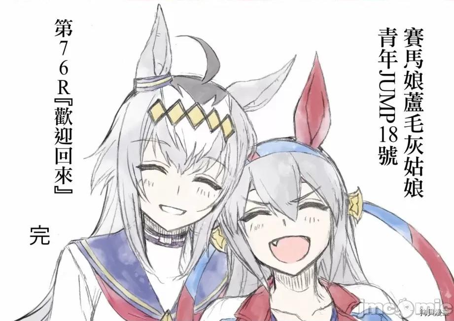 赛马娘：芦毛灰姑娘 赛马娘：芦毛灰姑娘077 第76话.zip 第17页