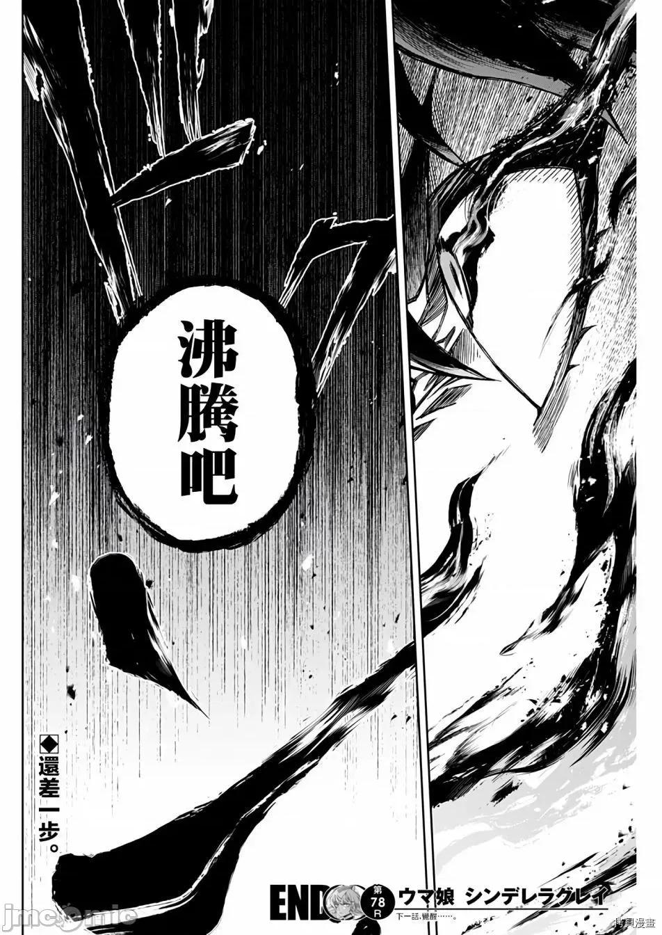 赛马娘：芦毛灰姑娘 赛马娘：芦毛灰姑娘080 第78话.zip 第18页