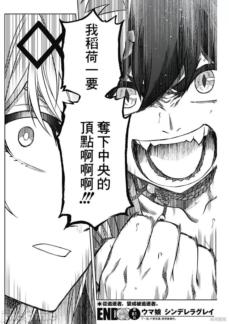 赛马娘：芦毛灰姑娘 赛马娘：芦毛灰姑娘083 第81话.zip 第16页