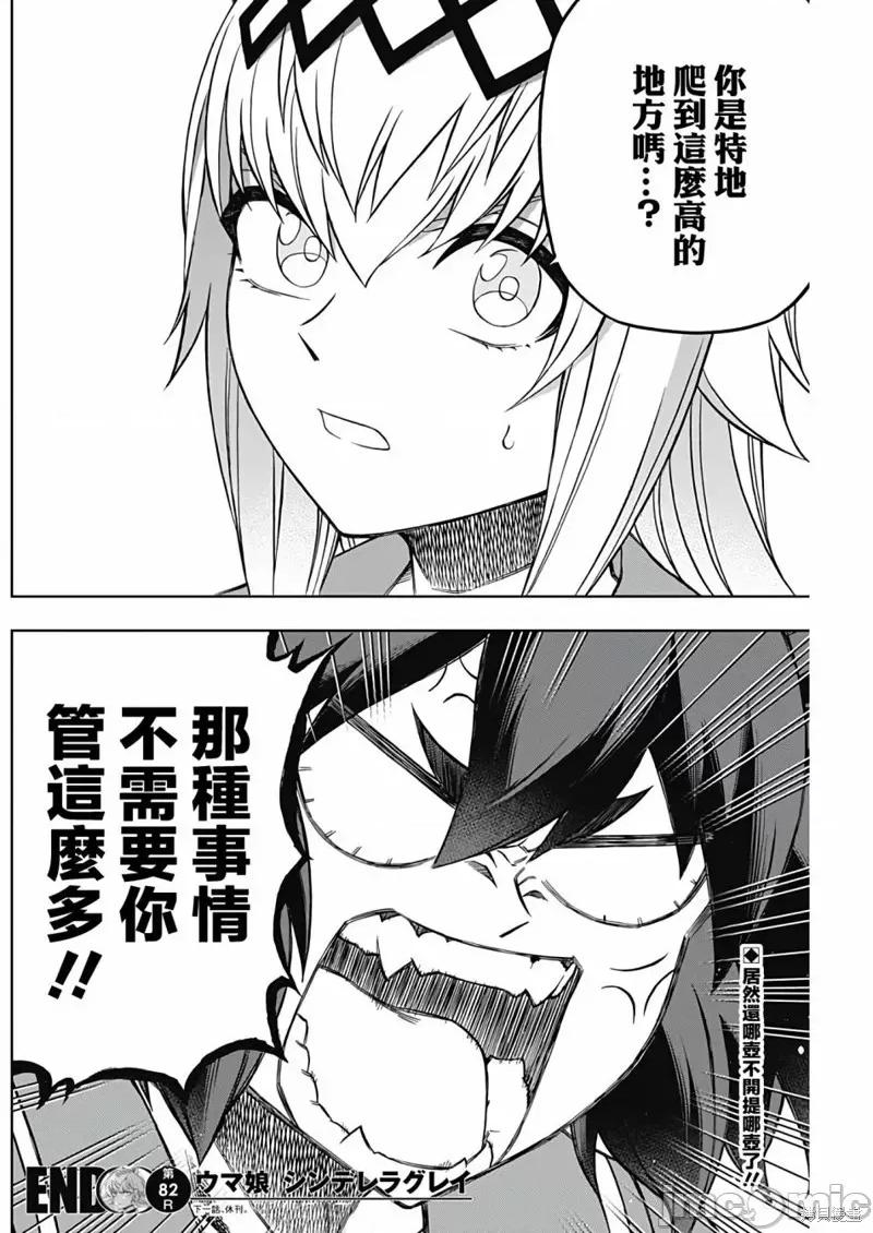 赛马娘：芦毛灰姑娘 赛马娘：芦毛灰姑娘084 第82话.zip 第17页