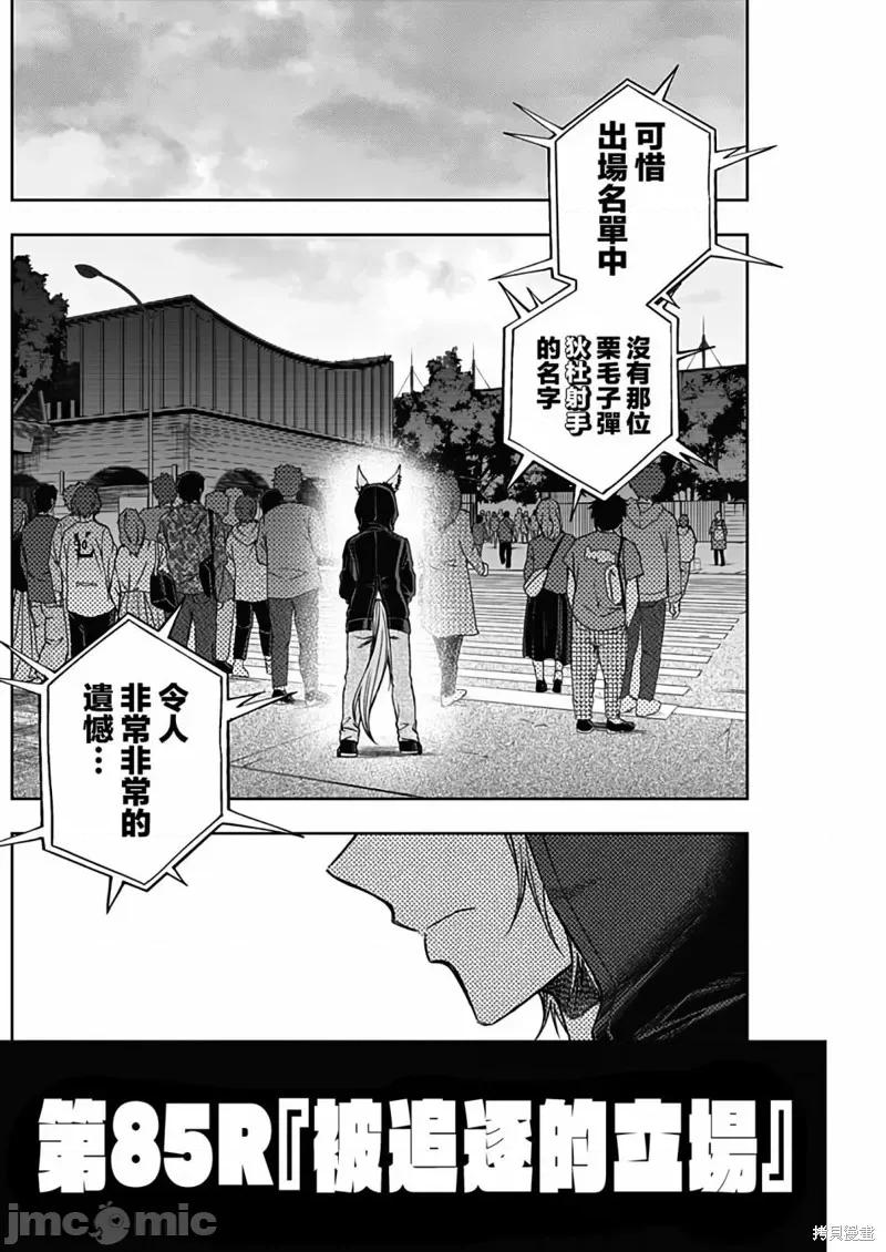 赛马娘：芦毛灰姑娘 赛马娘：芦毛灰姑娘087 第85话.zip 第3页