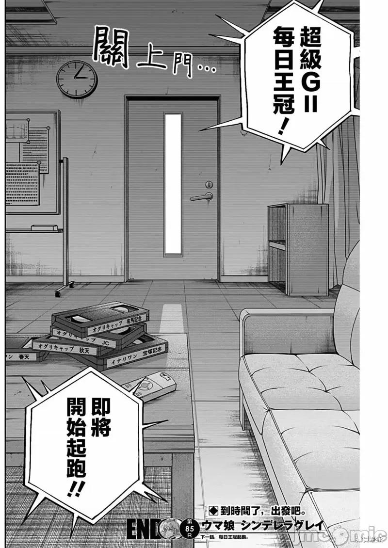赛马娘：芦毛灰姑娘 赛马娘：芦毛灰姑娘087 第85话.zip 第17页