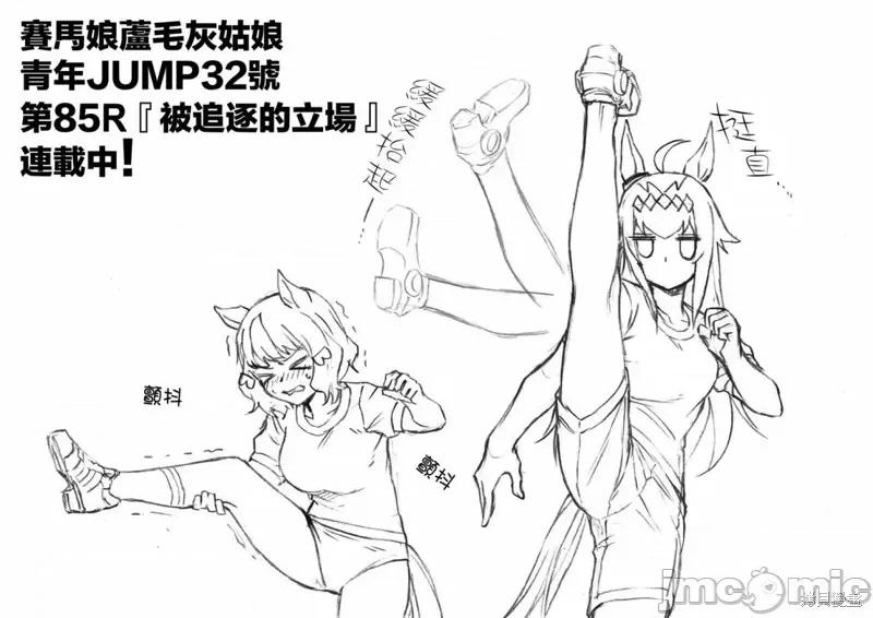 赛马娘：芦毛灰姑娘 赛马娘：芦毛灰姑娘087 第85话.zip 第18页