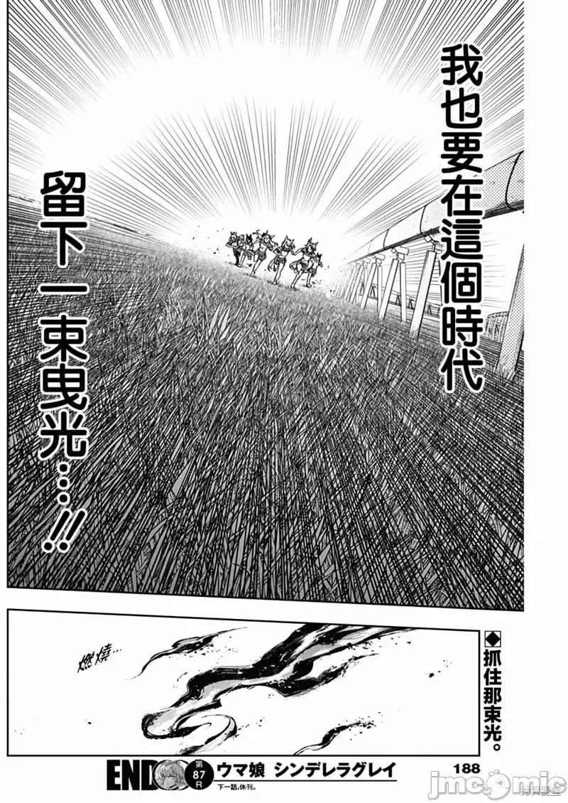 赛马娘：芦毛灰姑娘 赛马娘：芦毛灰姑娘089 第87话.zip 第18页