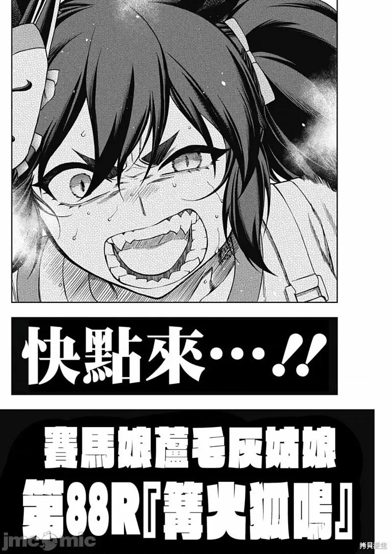 赛马娘：芦毛灰姑娘 赛马娘：芦毛灰姑娘090 第88话.zip 第2页