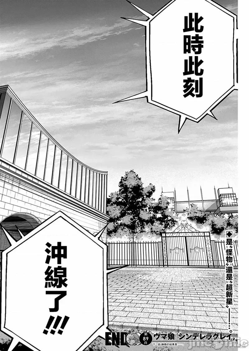 赛马娘：芦毛灰姑娘 赛马娘：芦毛灰姑娘  89 第17页