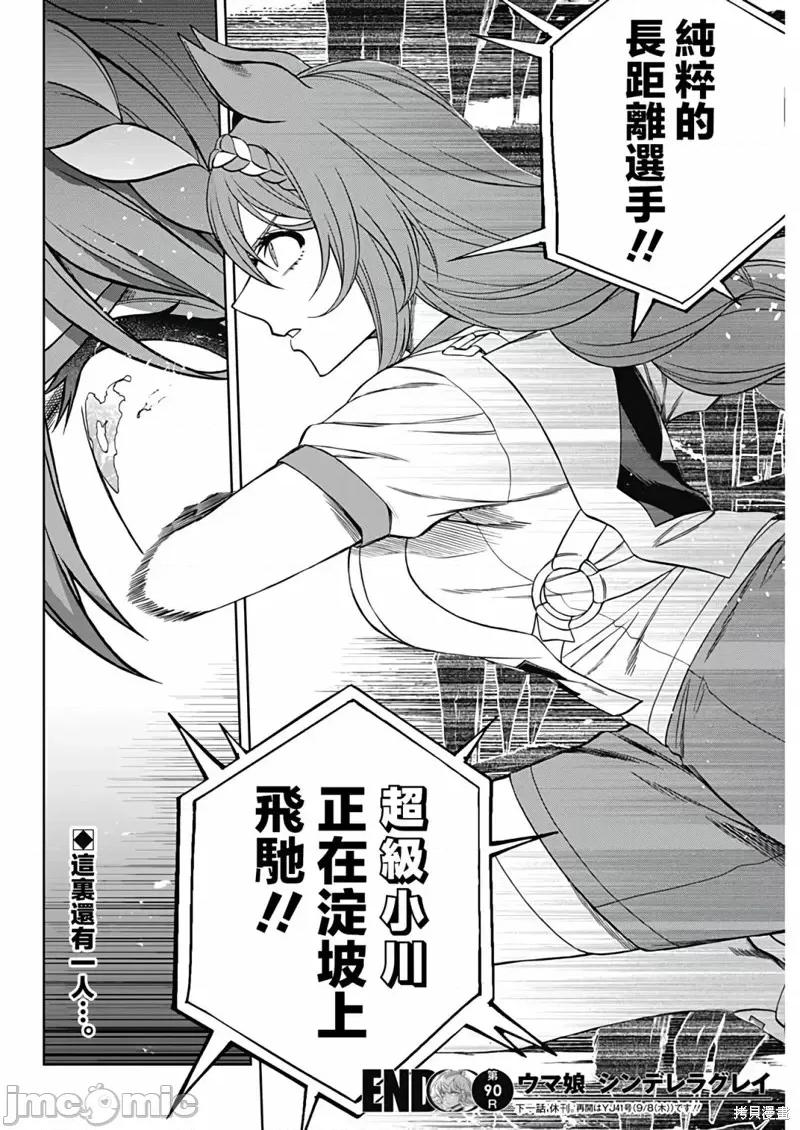 赛马娘：芦毛灰姑娘 赛马娘：芦毛灰姑娘第90话.zip 第19页