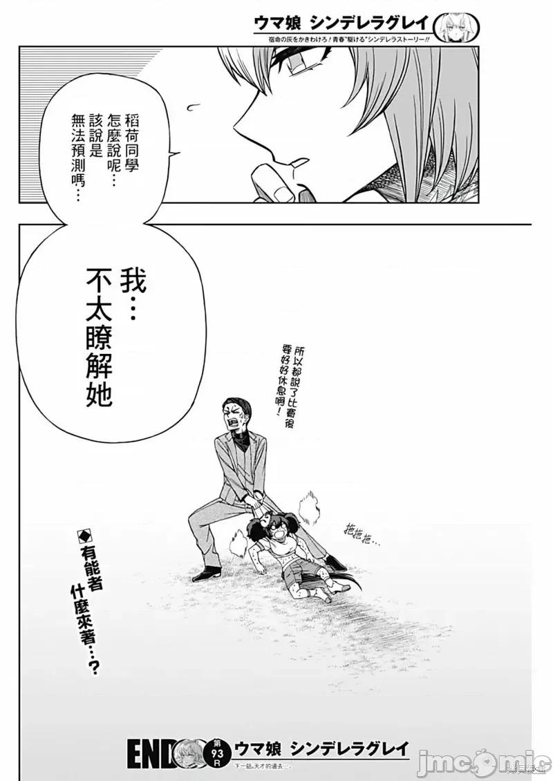 赛马娘：芦毛灰姑娘 赛马娘：芦毛灰姑娘第93话.zip 第18页