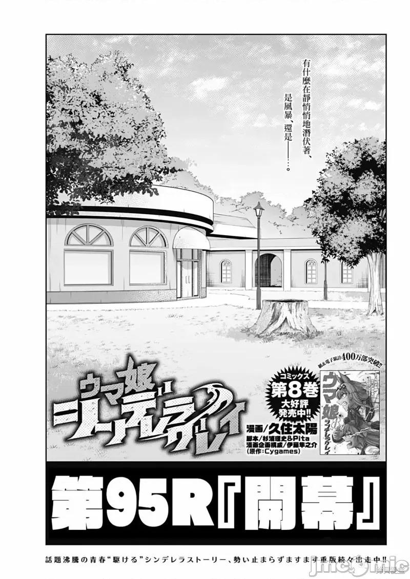 赛马娘：芦毛灰姑娘 赛马娘：芦毛灰姑娘第95话.zip 第1页