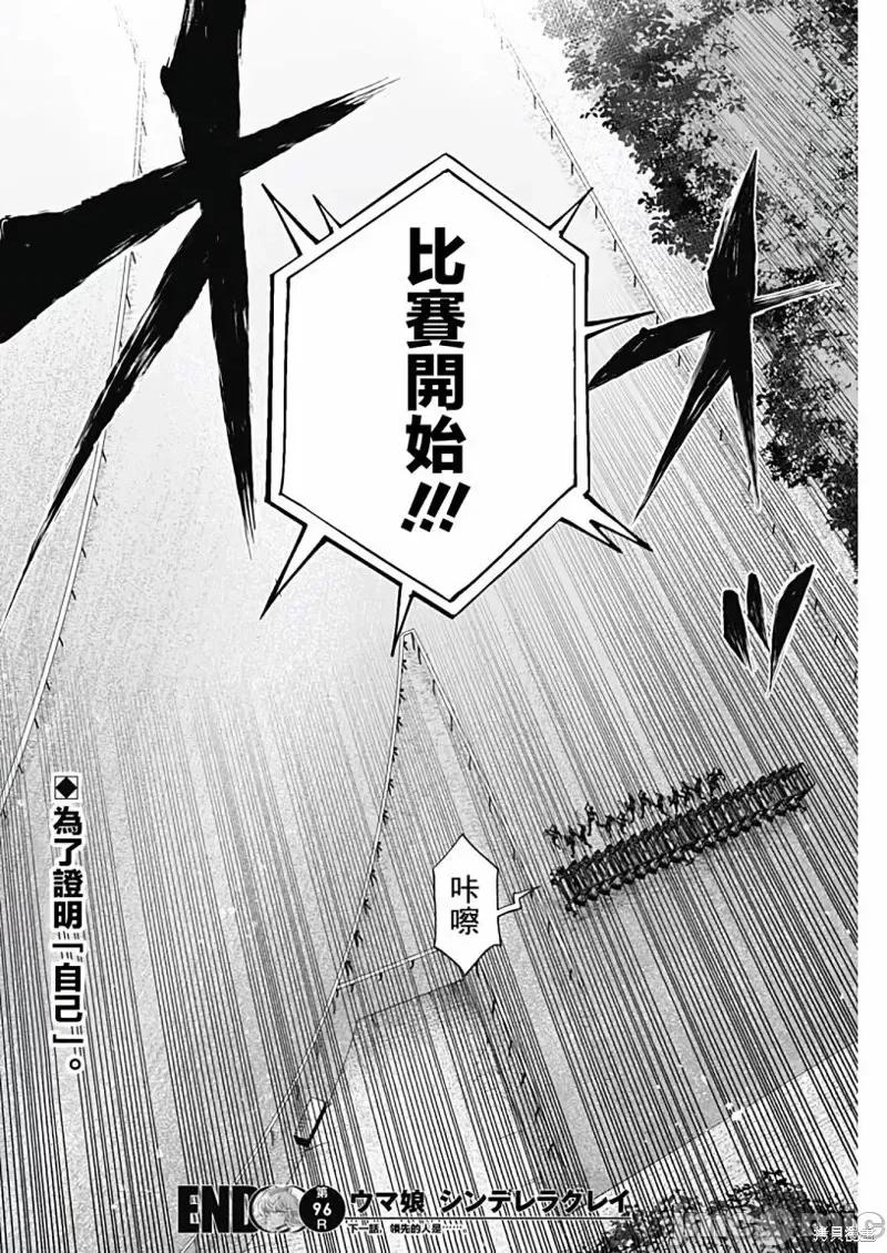 赛马娘：芦毛灰姑娘 赛马娘：芦毛灰姑娘第96话.zip 第17页
