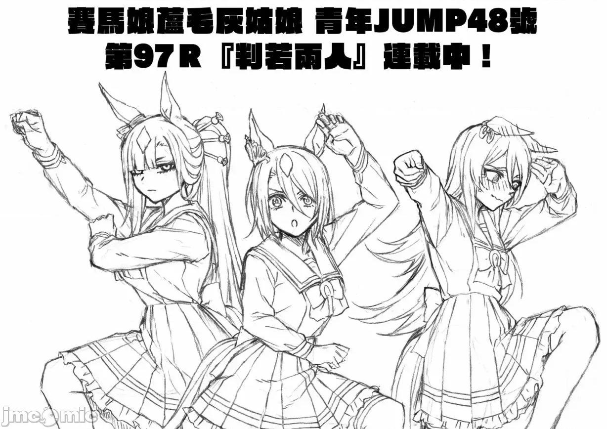 赛马娘：芦毛灰姑娘 赛马娘：芦毛灰姑娘第97话.zip 第18页