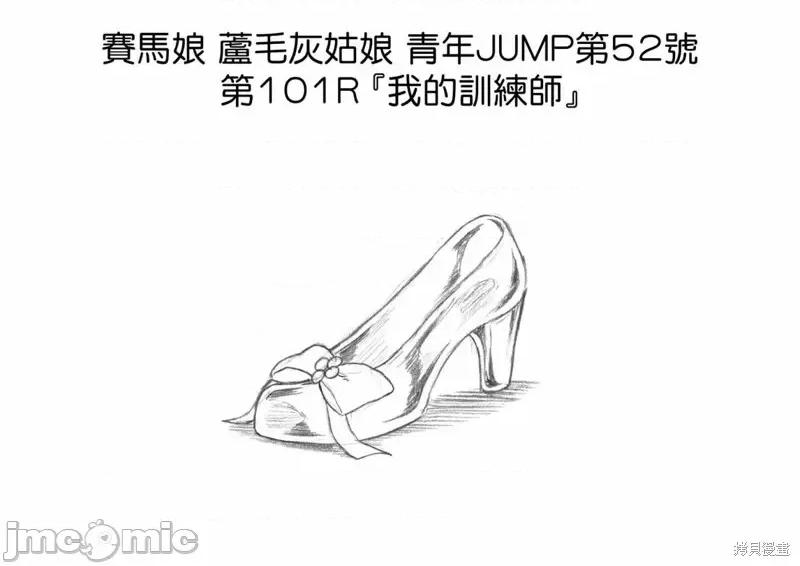 赛马娘：芦毛灰姑娘 赛马娘：芦毛灰姑娘第101话.zip 第22页