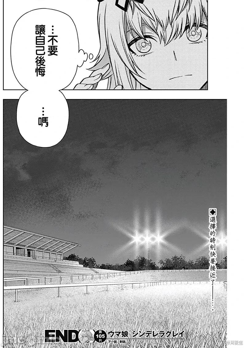 赛马娘：芦毛灰姑娘 赛马娘：芦毛灰姑娘第105话.zip 第18页