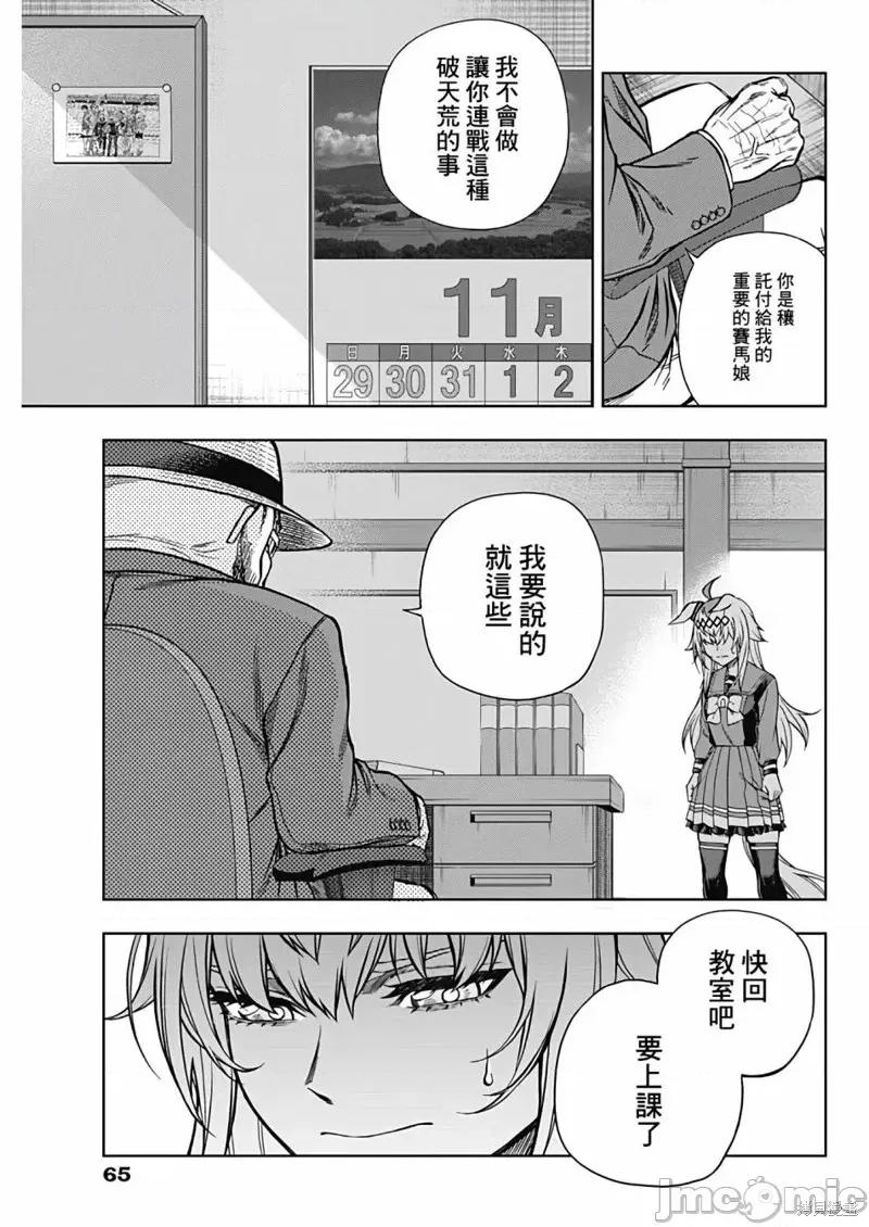 赛马娘：芦毛灰姑娘 赛马娘：芦毛灰姑娘第107话.zip 第7页