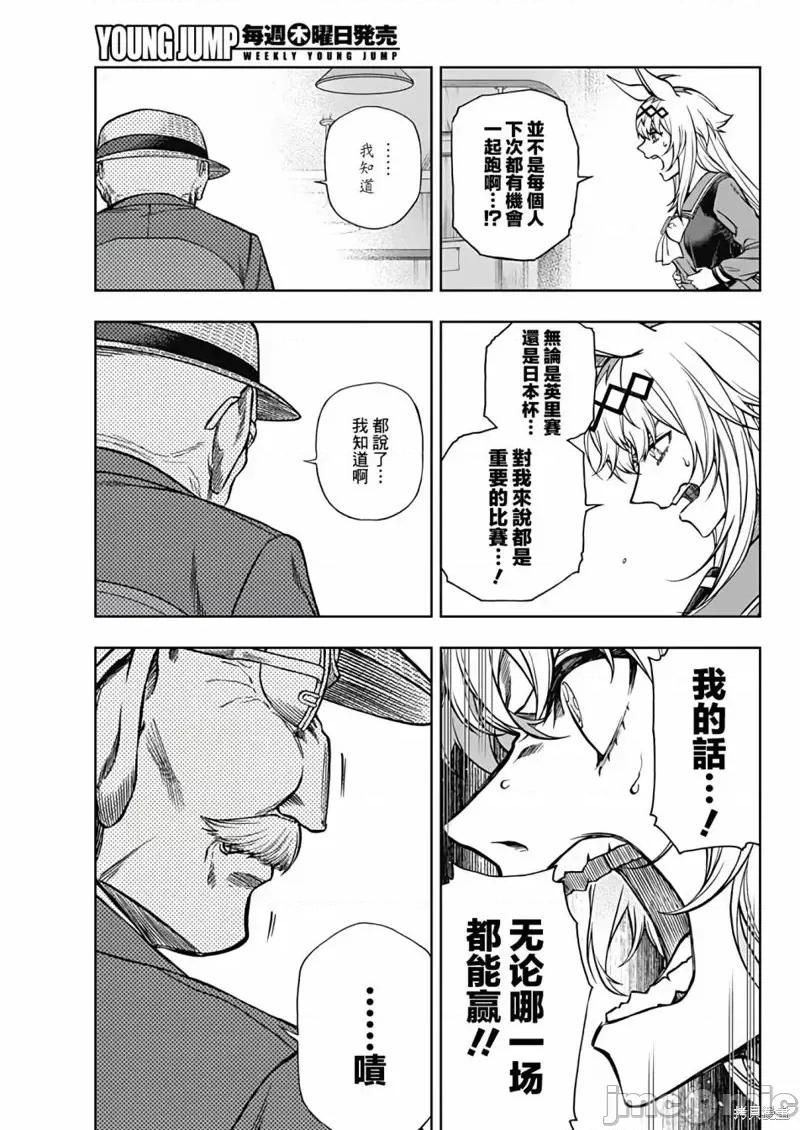 赛马娘：芦毛灰姑娘 赛马娘：芦毛灰姑娘第107话.zip 第9页