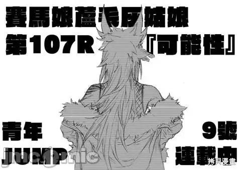 赛马娘：芦毛灰姑娘 赛马娘：芦毛灰姑娘第107话.zip 第21页