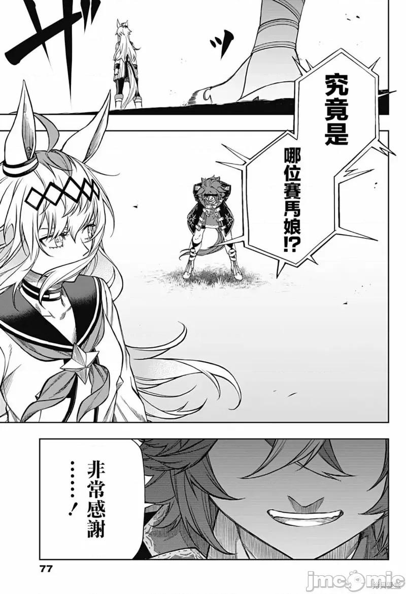 赛马娘：芦毛灰姑娘 赛马娘：芦毛灰姑娘第108话.zip 第15页