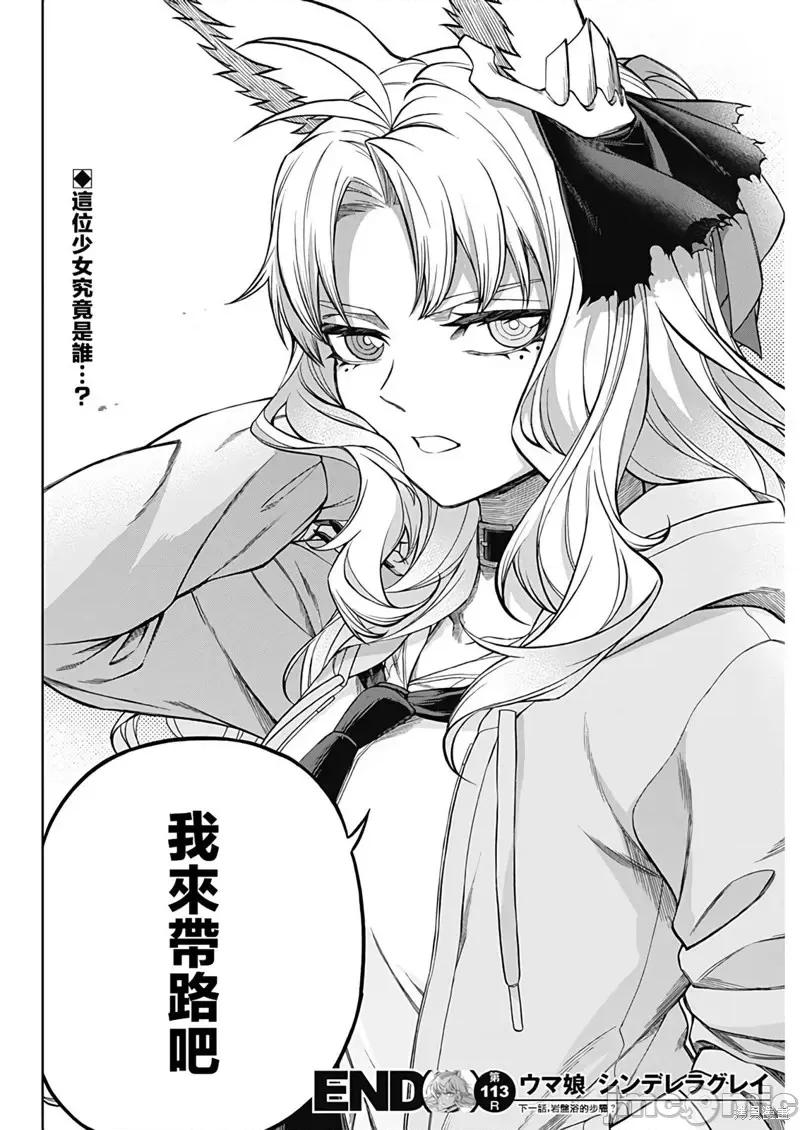 赛马娘：芦毛灰姑娘 赛马娘：芦毛灰姑娘第113话.zip 第19页