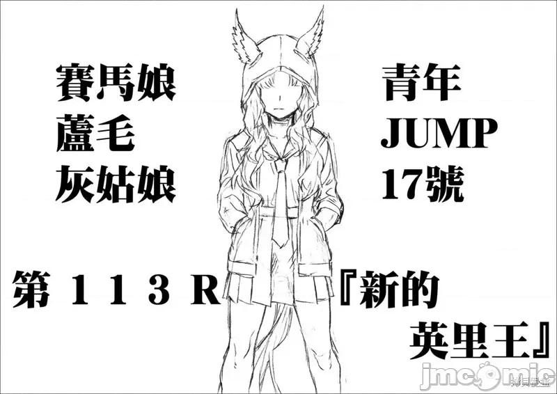 赛马娘：芦毛灰姑娘 赛马娘：芦毛灰姑娘第113话.zip 第20页