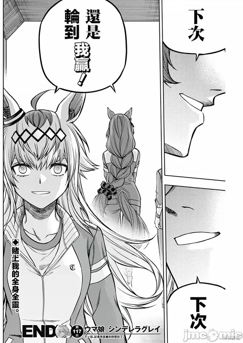 赛马娘：芦毛灰姑娘 赛马娘：芦毛灰姑娘 117 第17页