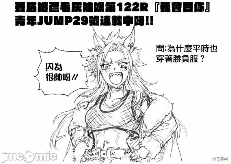 赛马娘：芦毛灰姑娘 赛马娘：芦毛灰姑娘第122话.zip 第17页