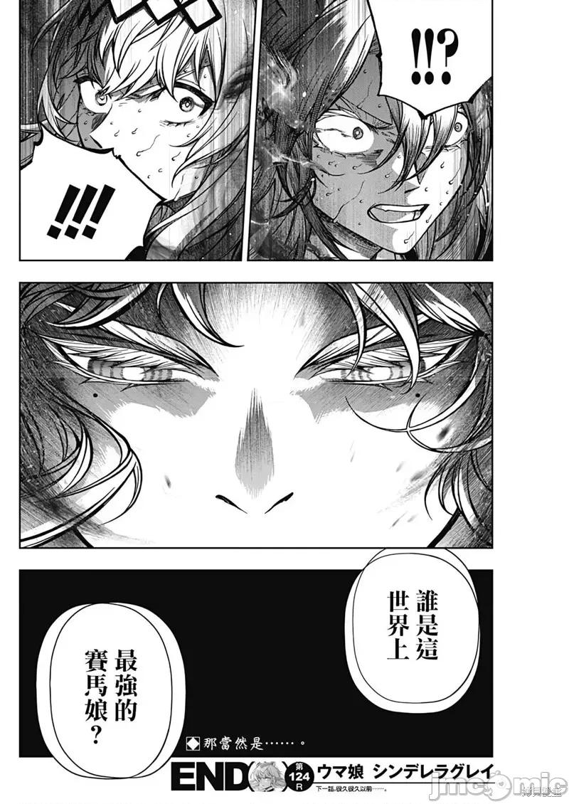 赛马娘：芦毛灰姑娘 赛马娘：芦毛灰姑娘第124话 第19页