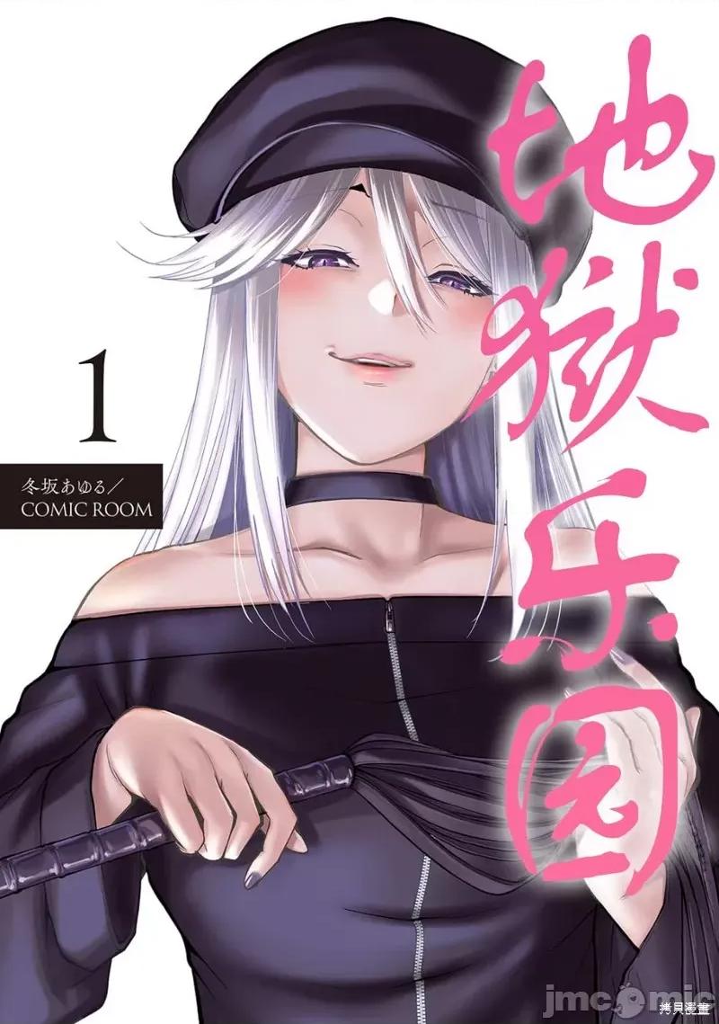地狱乐园 地狱乐园 [冬坂あゆる] パラダイスヘル 第1页