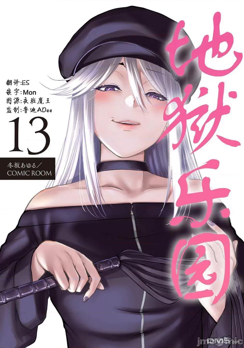 地狱乐园 第13话.zip 第1页