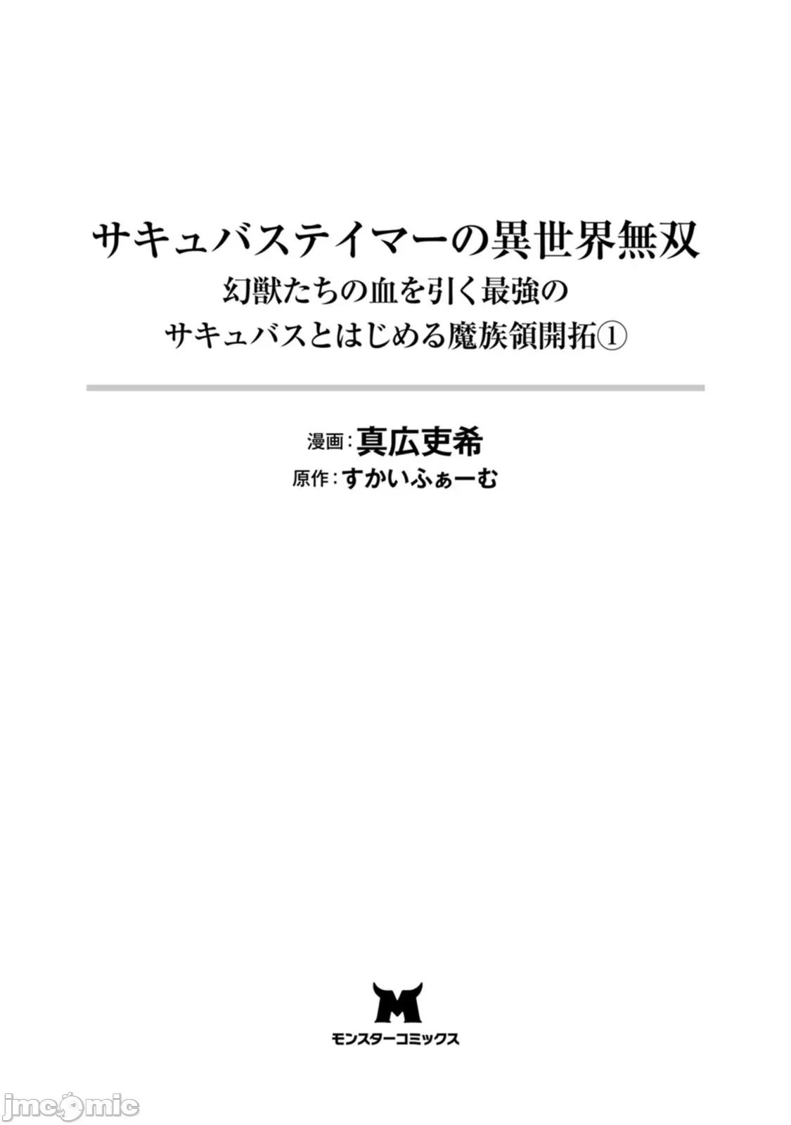 淫魔使的异世界无双 淫魔使的异世界无双 与继承幻兽血统的最强淫魔们一同开始的魔族领地开拓记 [真广吏希、すかいふぁーむ]サキュバステイマーの异世界无双 幻兽たちの血を引く最强のサキュバスとはじめる魔族领开拓 第1页