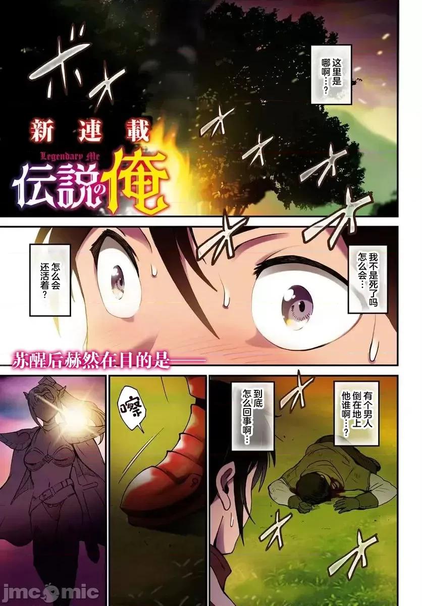 我成为了传说 我成为了传说 [マサイ、わた・るぅー、トコビ] 传説の俺 第1页