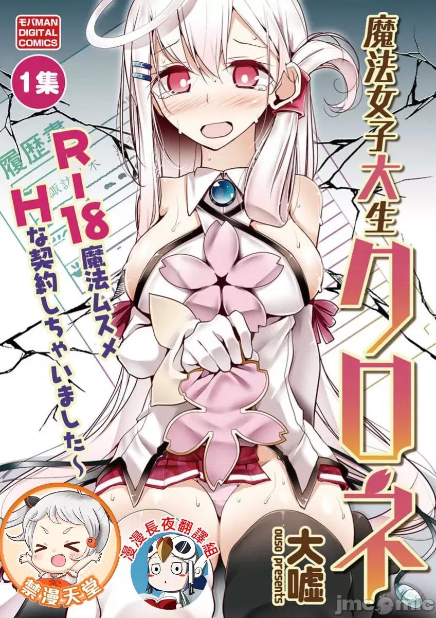 魔法女子大生庫洛妮 魔法女子大生庫洛妮[大噓]魔法女子大生クロネ 第1页