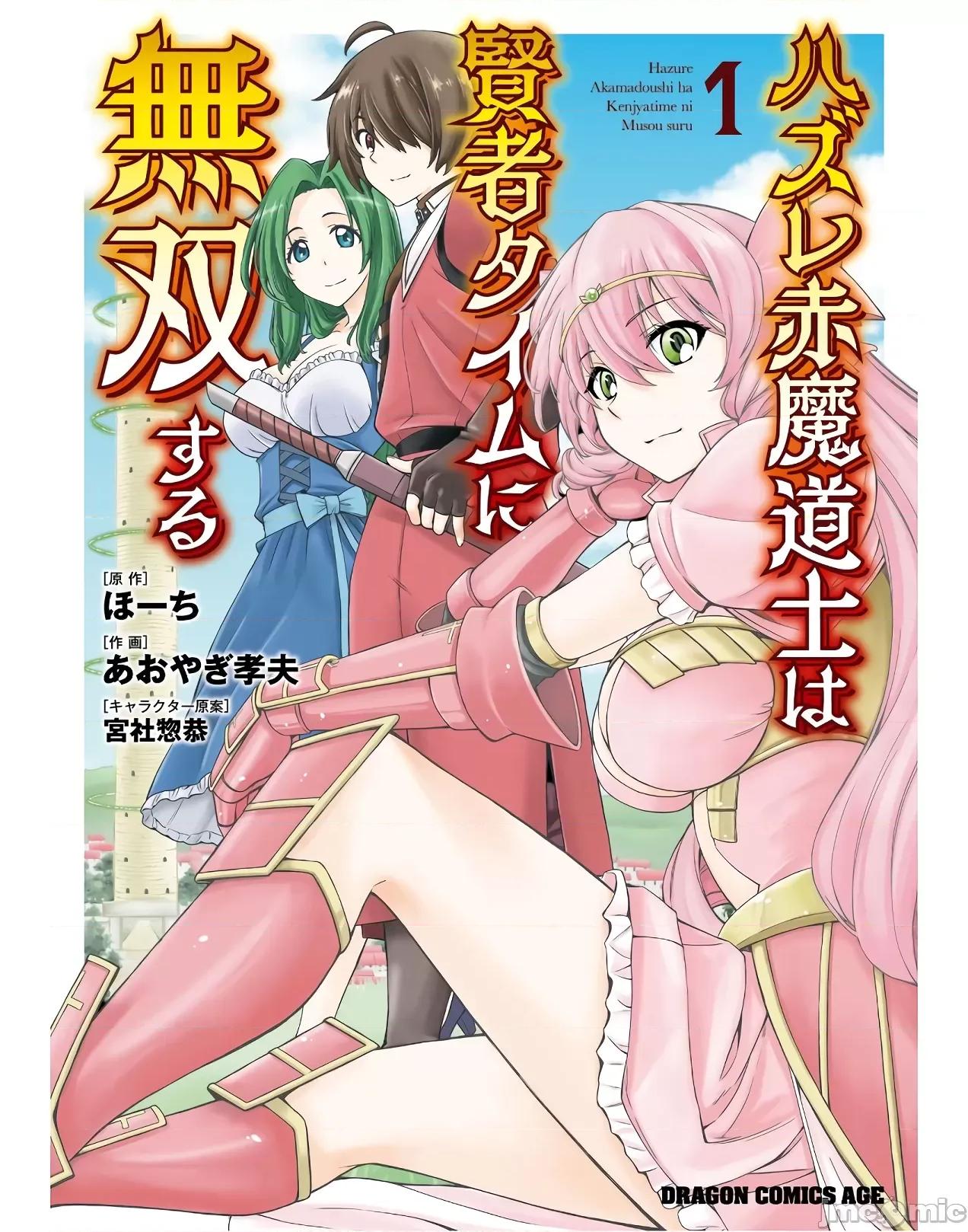 废材赤魔导士在贤者时间里是无敌 废材赤魔导士在贤者时间里是无敌的 [灰羽社汉化组] (青柳孝夫 ほーち)ハズレ赤魔道士は贤者タイムに无双する 第1页