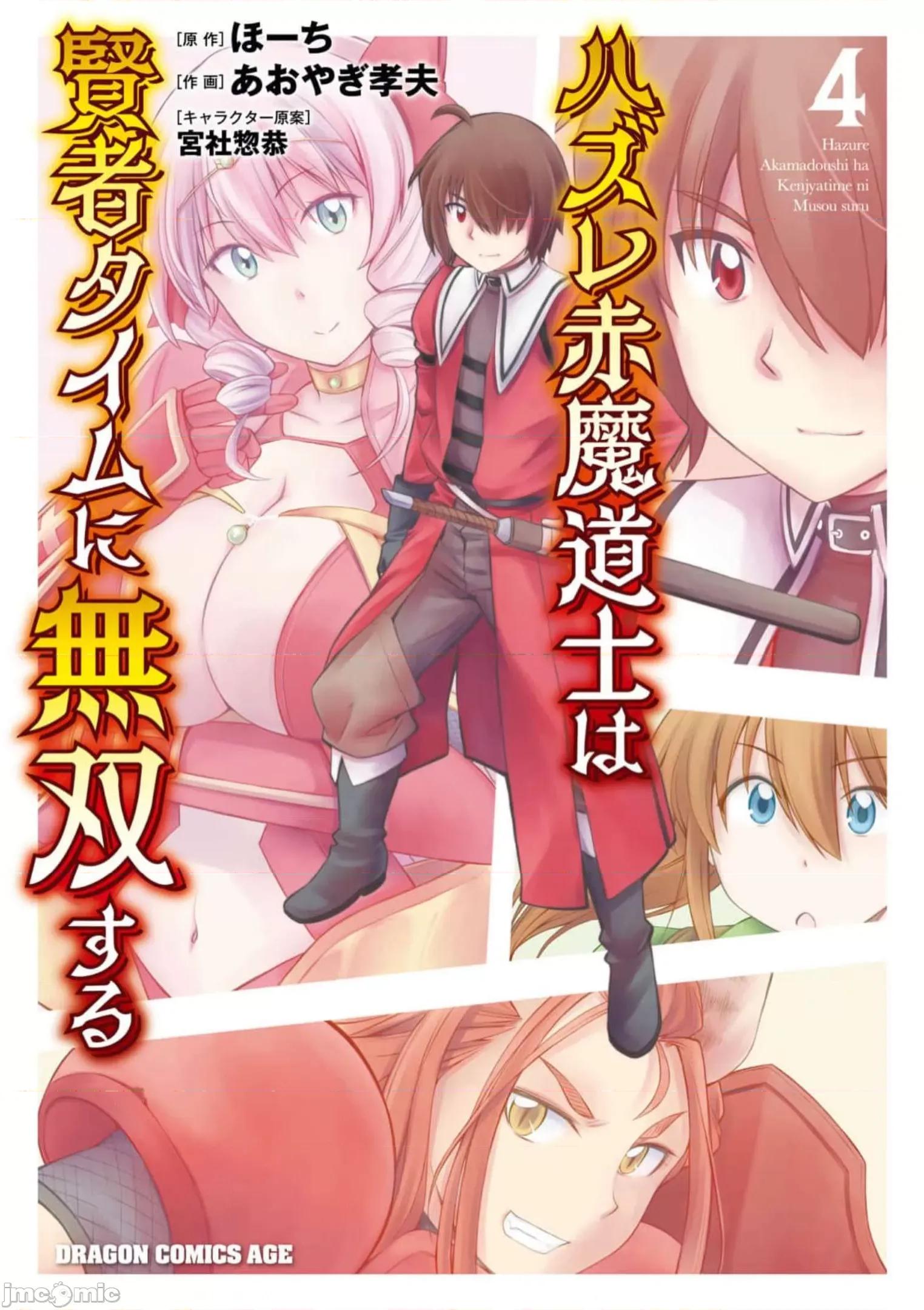 废材赤魔导士在贤者时间里是无敌 废材赤魔导士在贤者时间里是无敌的18 第1页