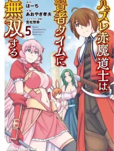 废材赤魔导士在贤者时间里是无敌