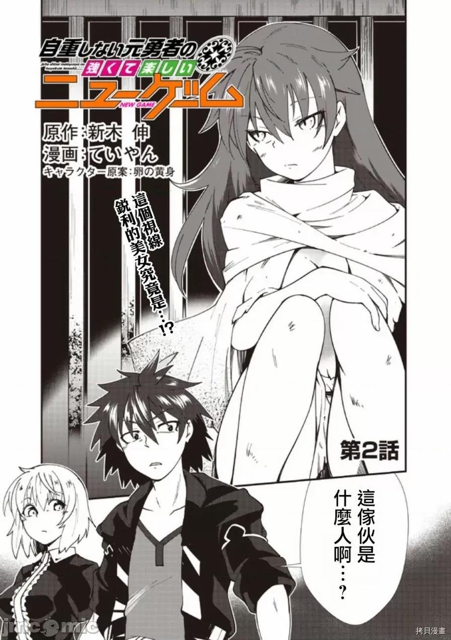 不自重前勇者強大又輕松的NEW 不自重前勇者強大又輕松的NEW GAME002 02話.zip 第1页
