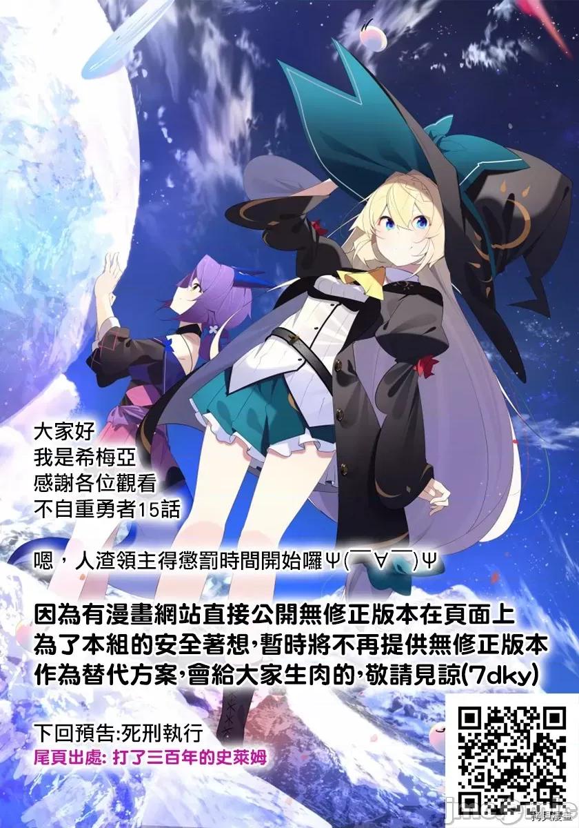 不自重前勇者強大又輕松的NEW 不自重前勇者強大又輕松的NEW GAME015 15話.zip 第16页