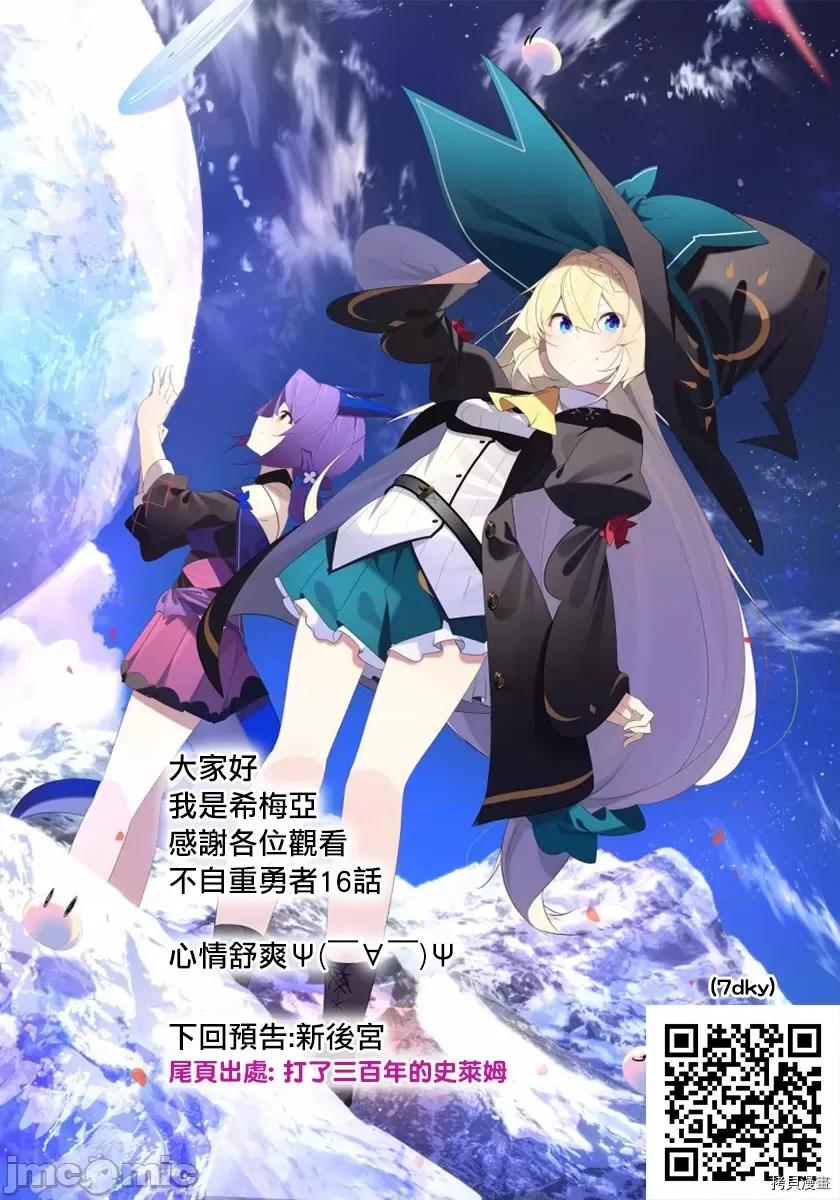 不自重前勇者強大又輕松的NEW 不自重前勇者強大又輕松的NEW GAME016 16話.zip 第16页