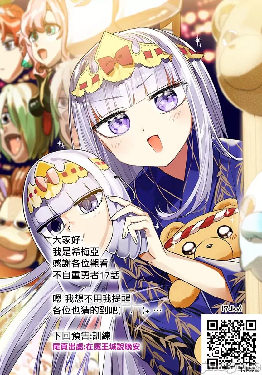 不自重前勇者強大又輕松的NEW 不自重前勇者強大又輕松的NEW GAME017 17話.zip 第16页