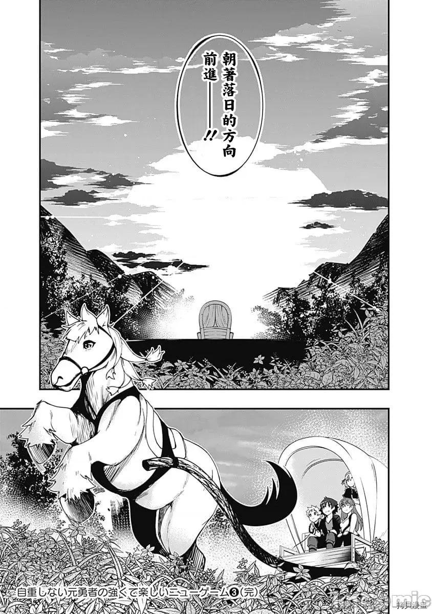 不自重前勇者強大又輕松的NEW 不自重前勇者強大又輕松的NEW GAME034 34話.zip 第15页
