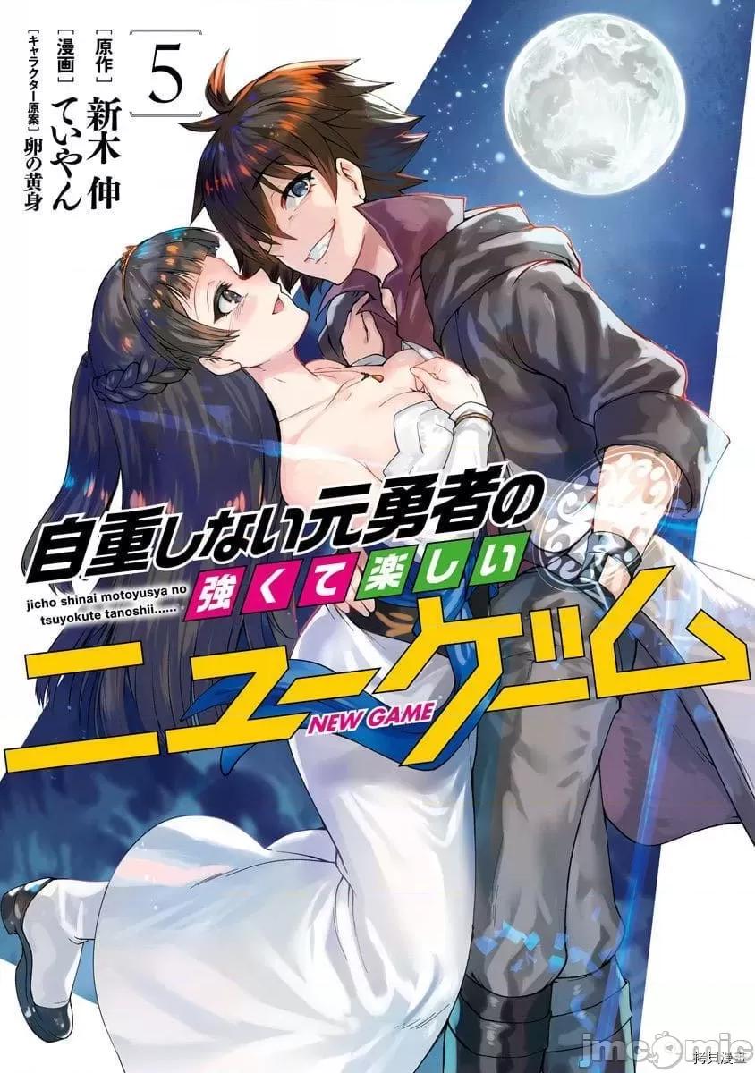 不自重前勇者強大又輕松的NEW 不自重前勇者強大又輕松的NEW GAME048 47話.zip 第1页