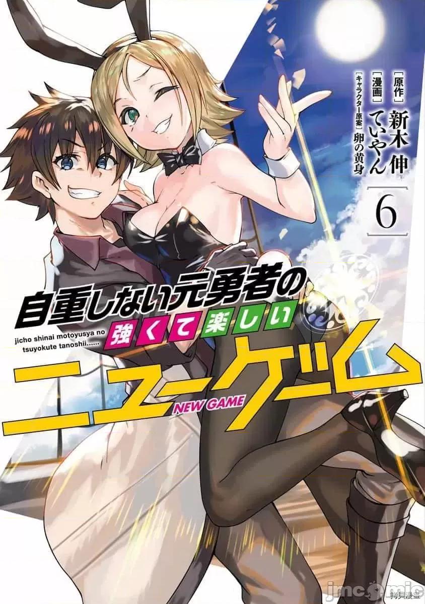 不自重前勇者強大又輕松的NEW 不自重前勇者強大又輕松的NEW GAME061 59話.zip 第1页