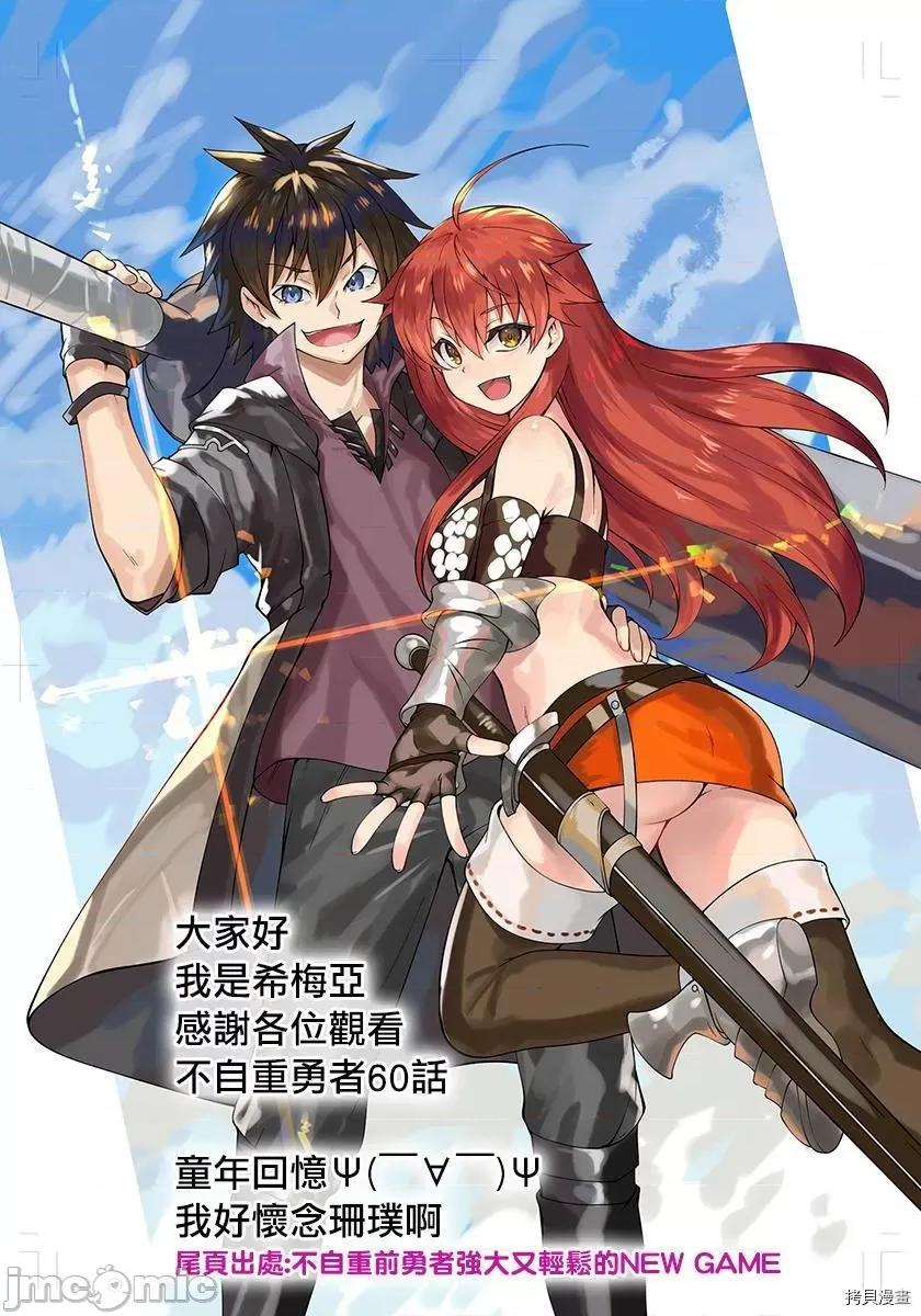 不自重前勇者強大又輕松的NEW 不自重前勇者強大又輕松的NEW GAME062 60話.zip 第16页