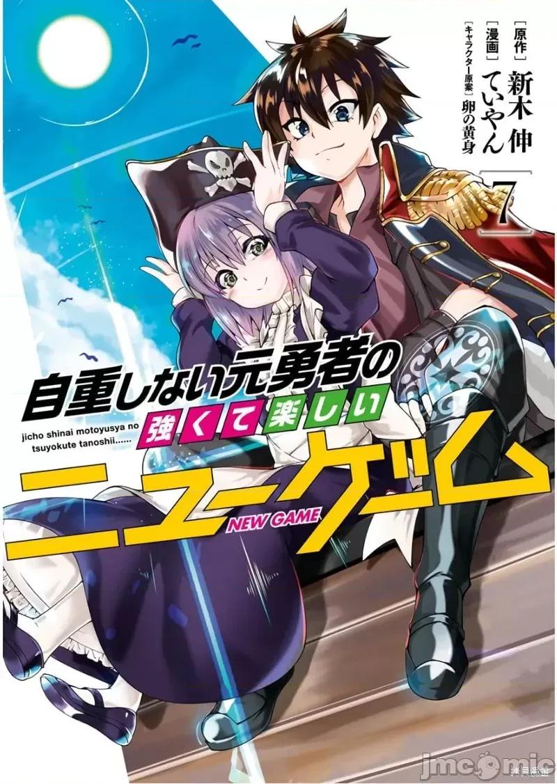 不自重前勇者強大又輕松的NEW 不自重前勇者強大又輕松的NEW GAME第69話.zip 第1页