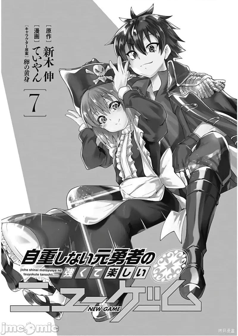 不自重前勇者強大又輕松的NEW 不自重前勇者強大又輕松的NEW GAME第69話.zip 第2页