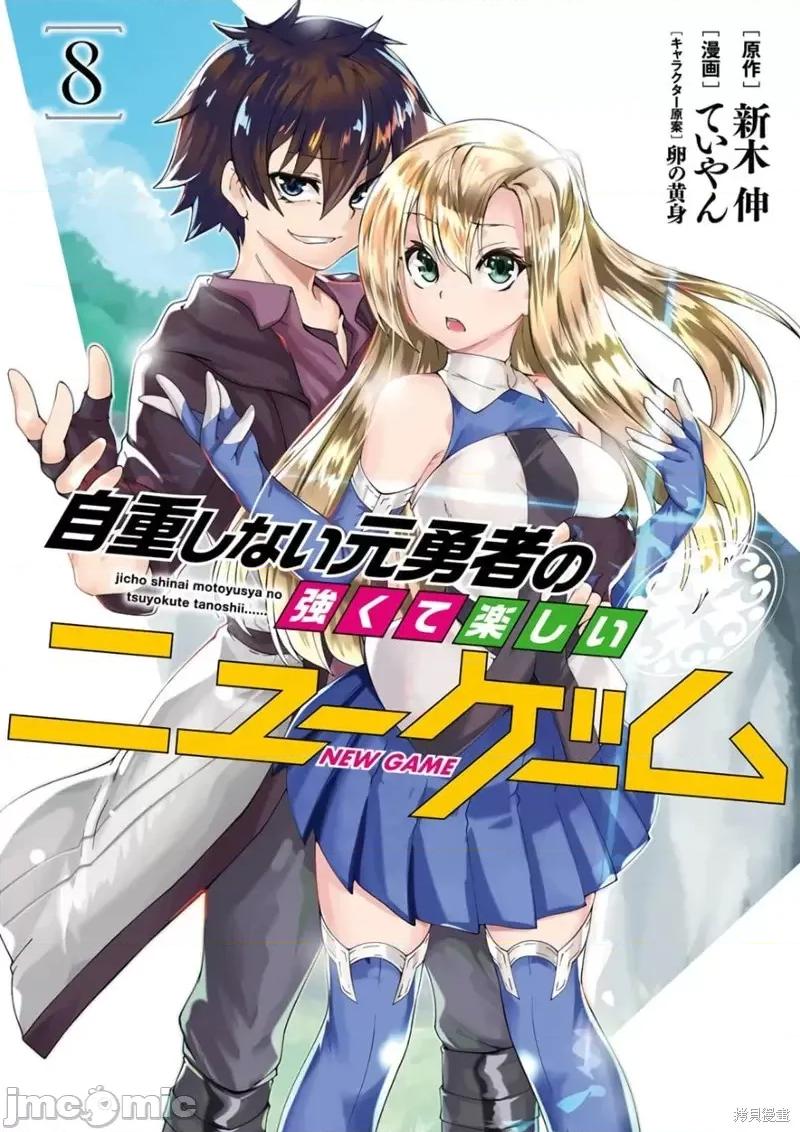 不自重前勇者強大又輕松的NEW 不自重前勇者強大又輕松的NEW GAME第81話.zip 第1页