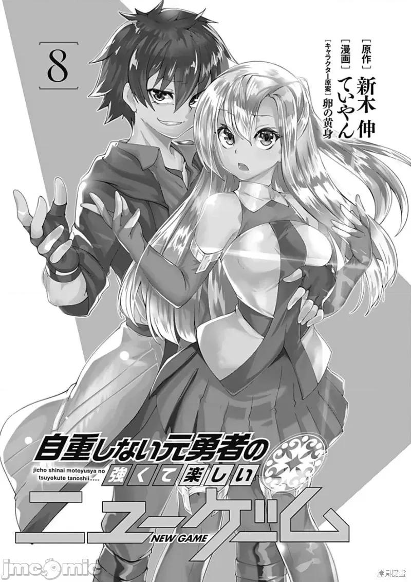 不自重前勇者強大又輕松的NEW 不自重前勇者強大又輕松的NEW GAME第81話.zip 第2页