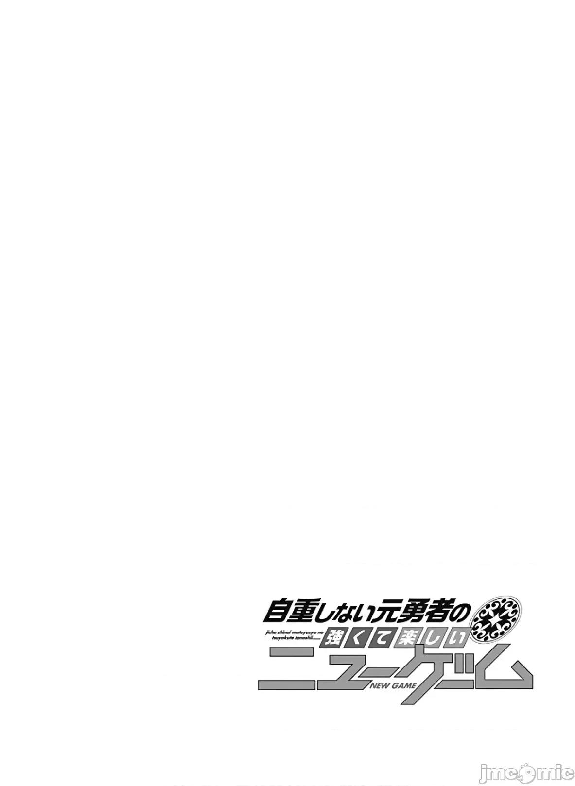 不自重前勇者強大又輕松的NEW 不自重前勇者強大又輕松的NEW GAME 89 第16页