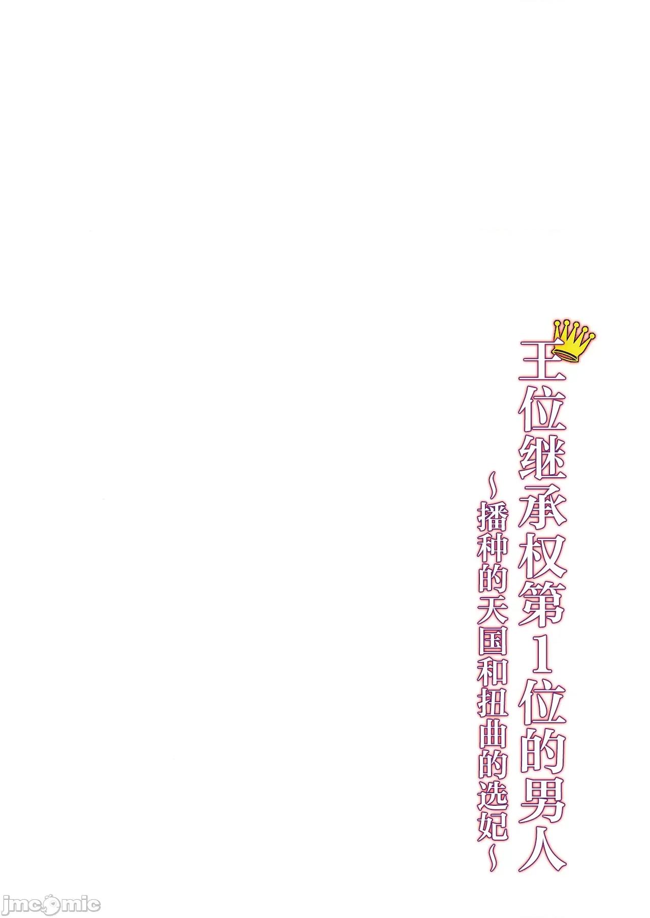 王位继承顺位第1的男人~播种王国的扭曲选妃 王位继承1位の男 3 第26页
